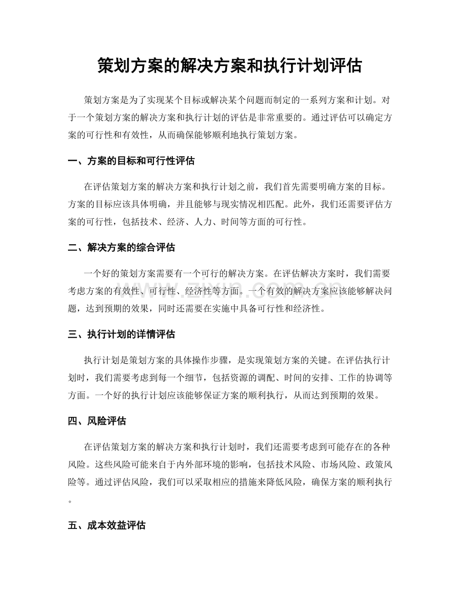 策划方案的解决方案和执行计划评估.docx_第1页