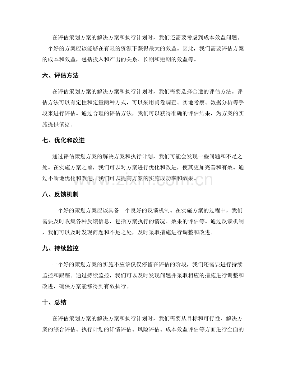 策划方案的解决方案和执行计划评估.docx_第2页