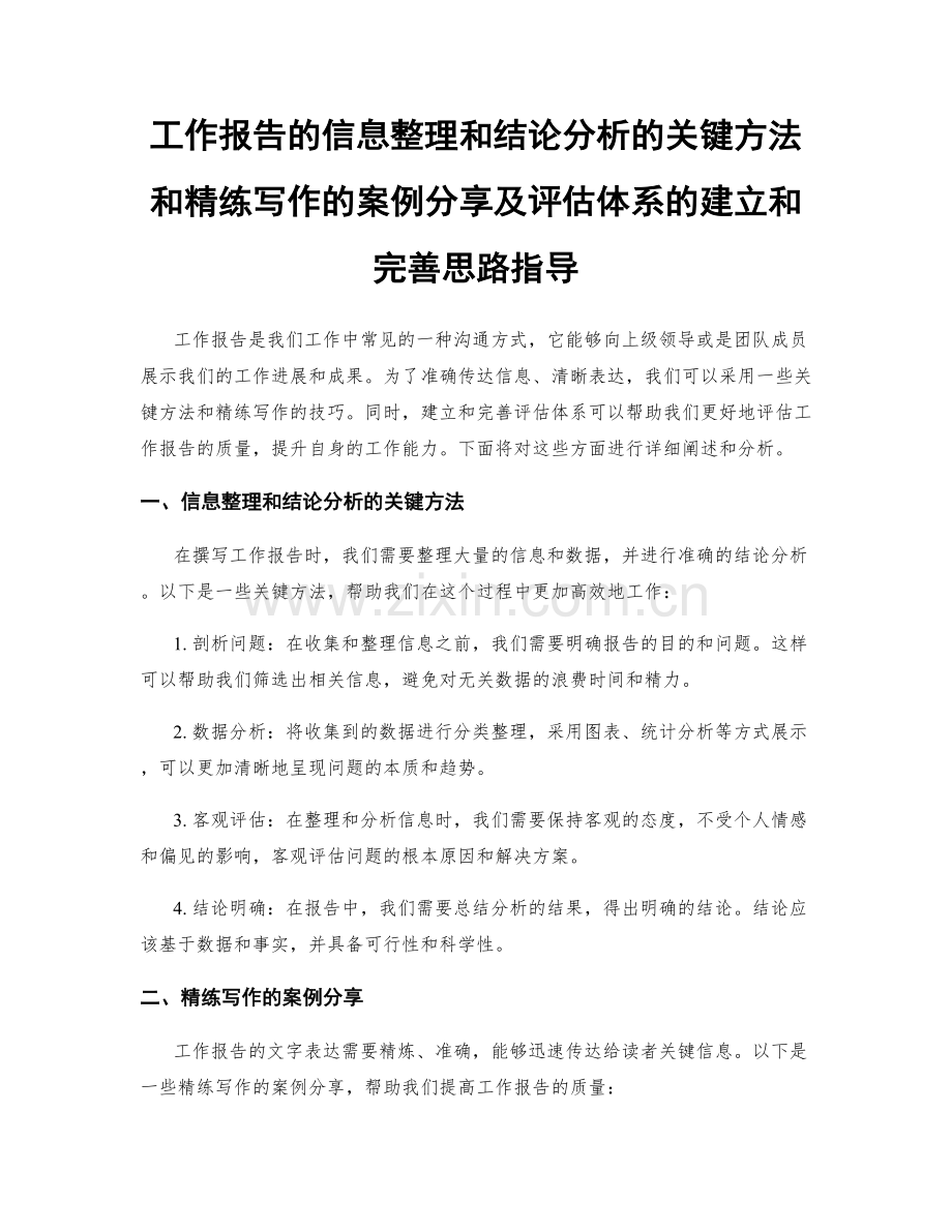 工作报告的信息整理和结论分析的关键方法和精练写作的案例分享及评估体系的建立和完善思路指导.docx_第1页