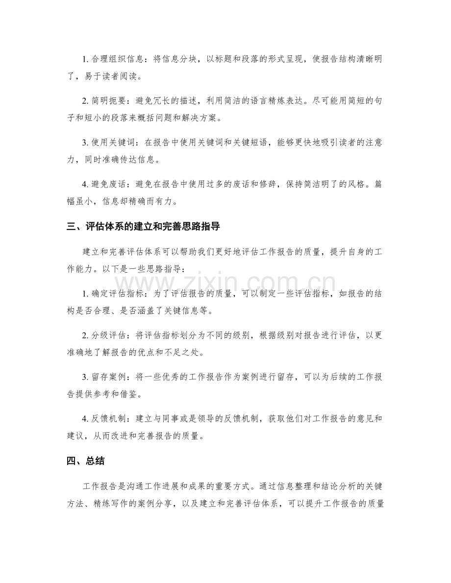 工作报告的信息整理和结论分析的关键方法和精练写作的案例分享及评估体系的建立和完善思路指导.docx_第2页