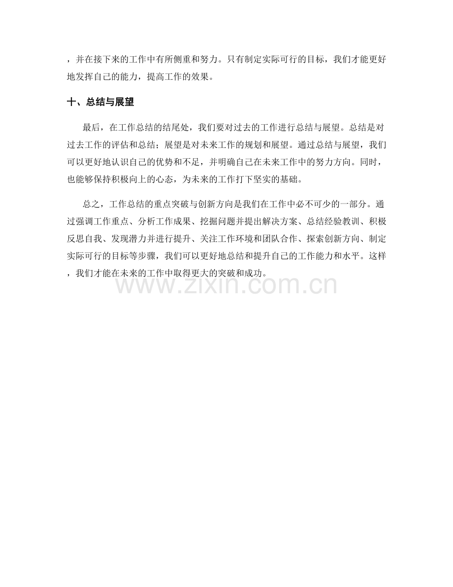 工作总结的重点突破与创新方向.docx_第3页