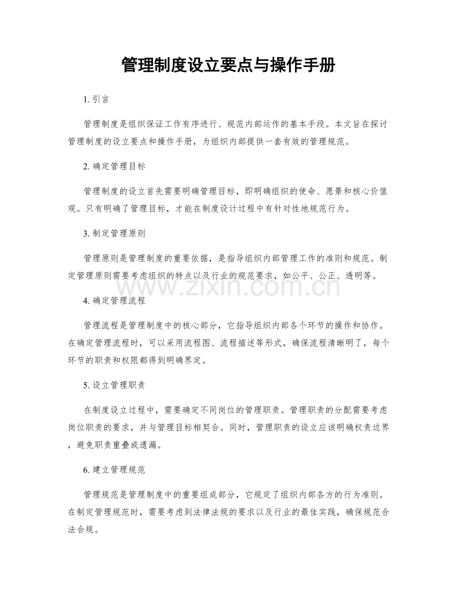 管理制度设立要点与操作手册.docx_第1页