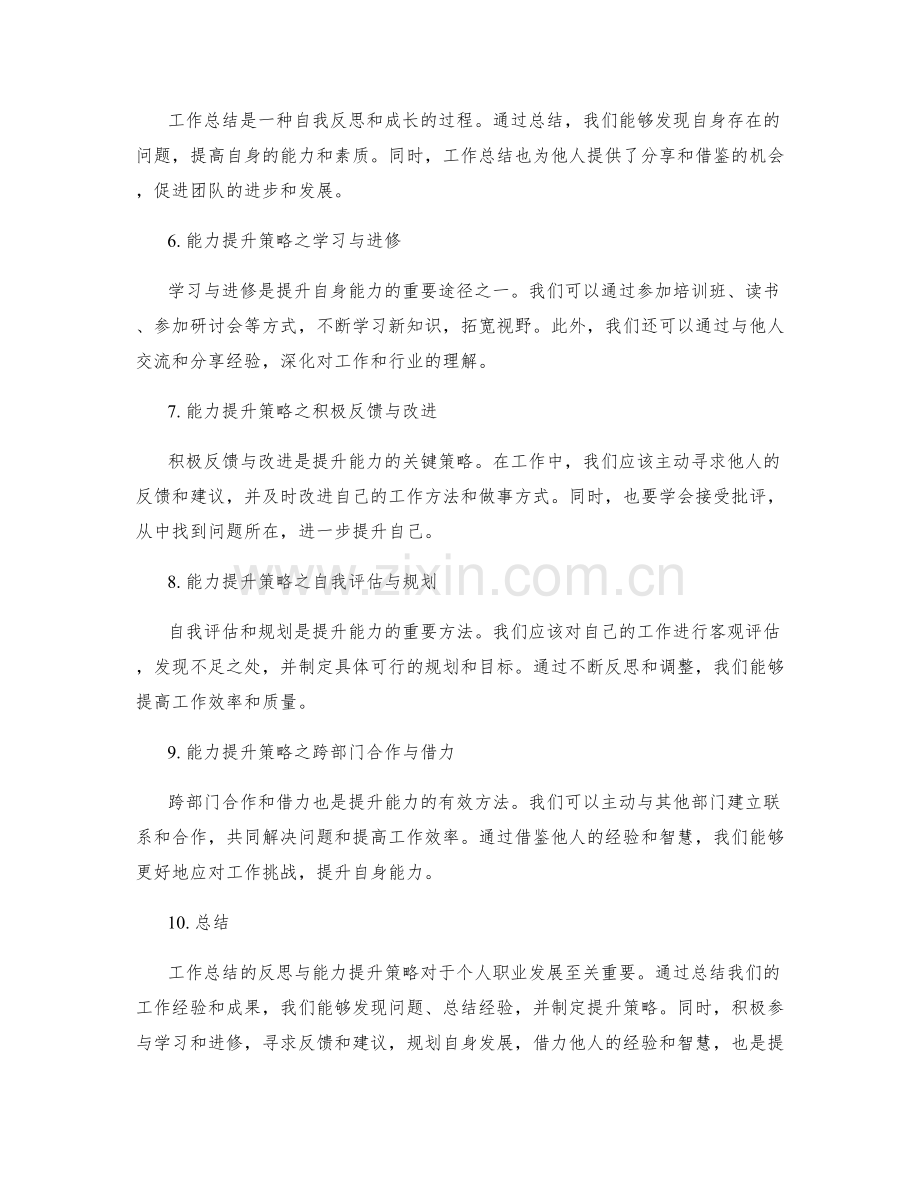 工作总结的反思与能力提升策略.docx_第2页