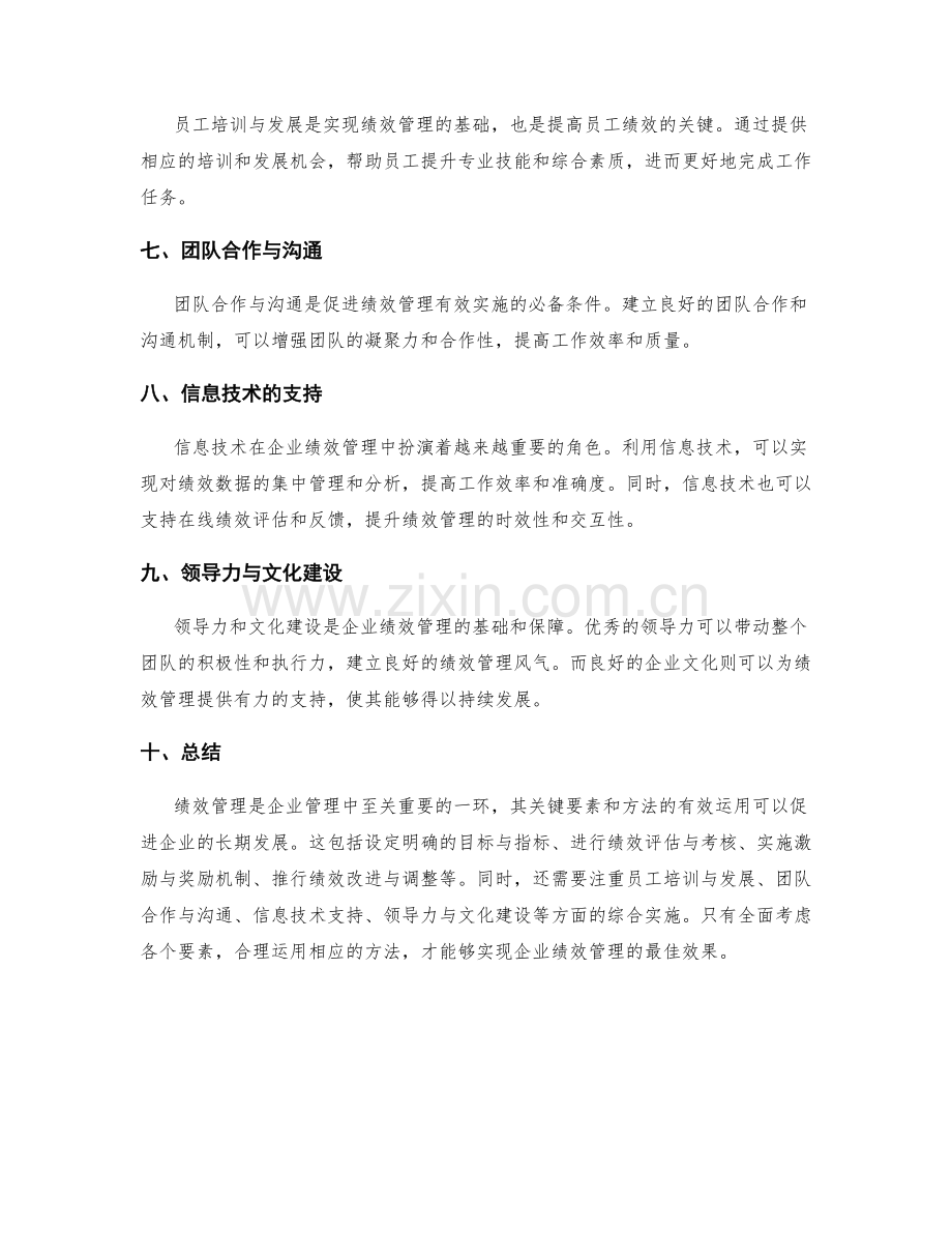 企业绩效管理的关键要素和方法.docx_第2页