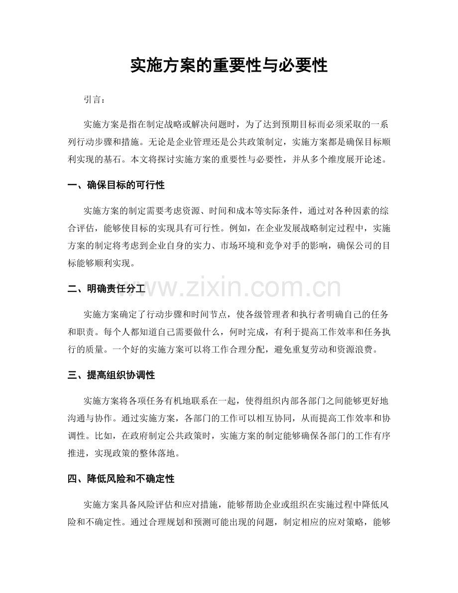 实施方案的重要性与必要性.docx_第1页