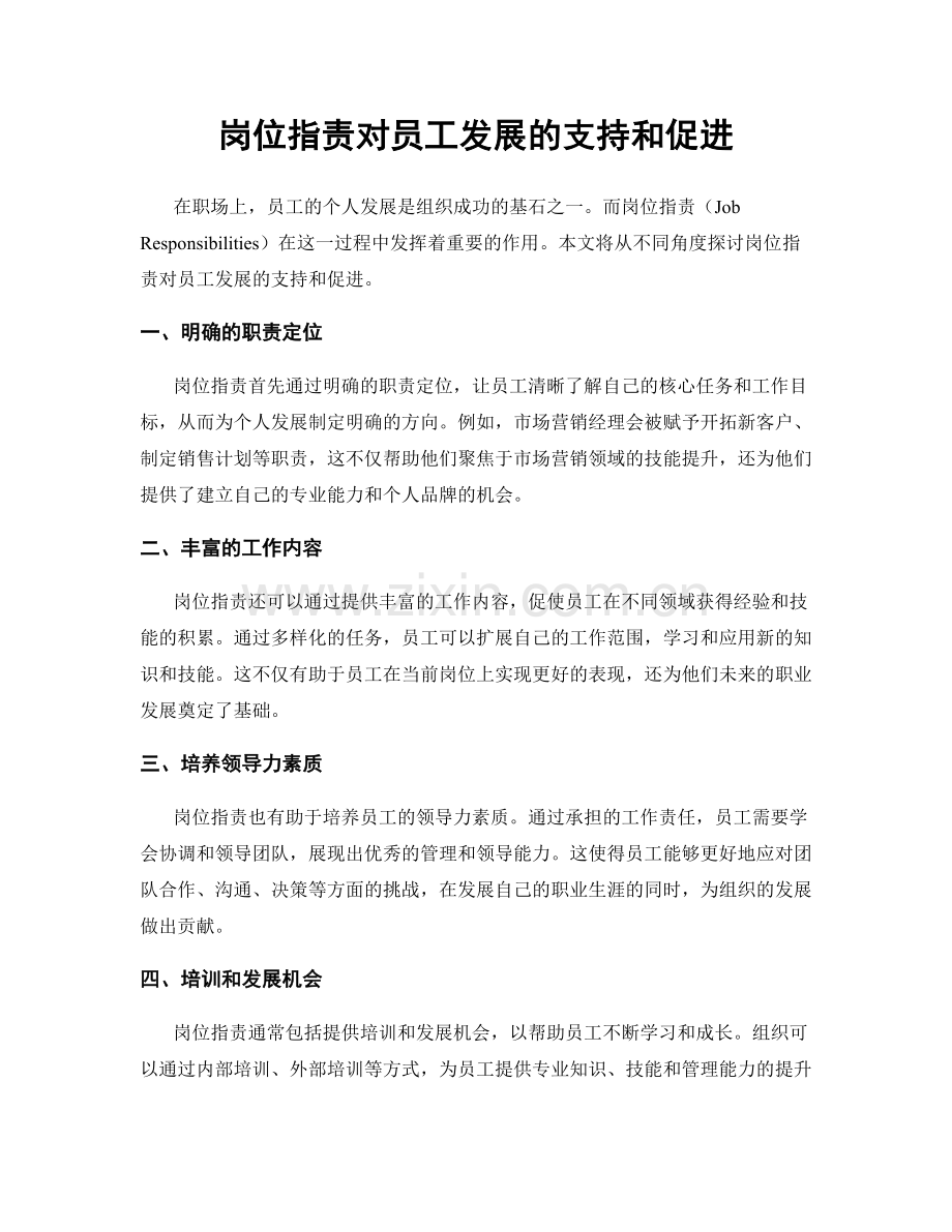 岗位职责对员工发展的支持和促进.docx_第1页