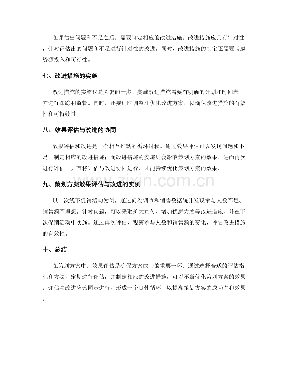 策划方案中效果评估与改进措施.docx_第2页