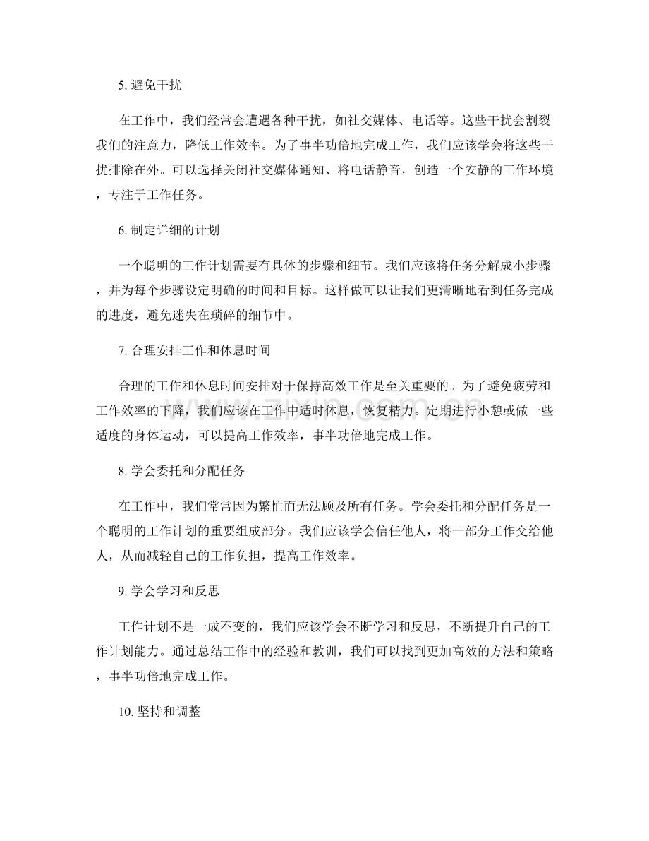 聪明的工作计划让你事半功倍.docx_第2页