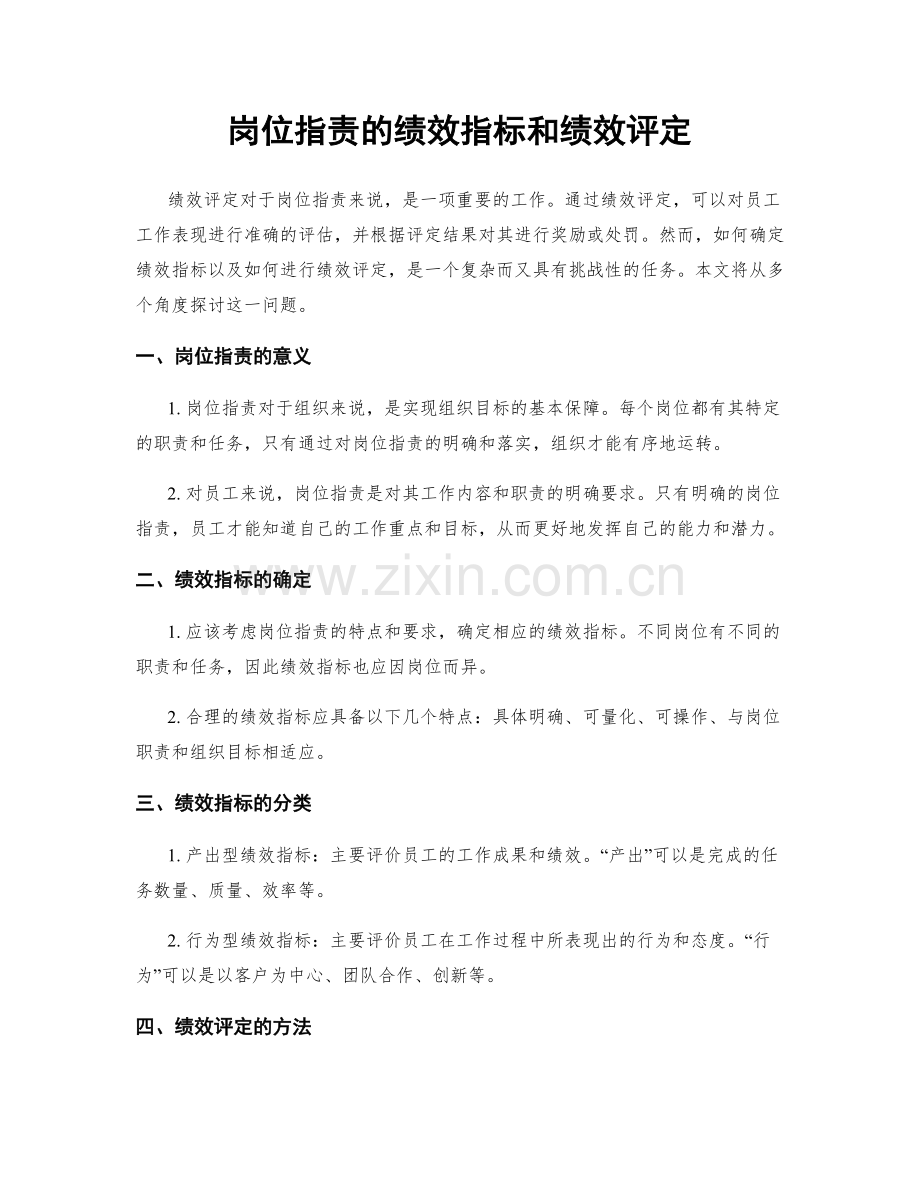 岗位指责的绩效指标和绩效评定.docx_第1页