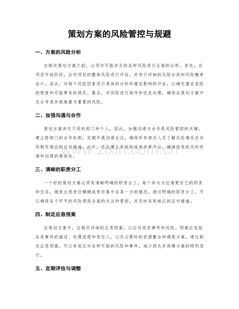 策划方案的风险管控与规避.docx_第1页