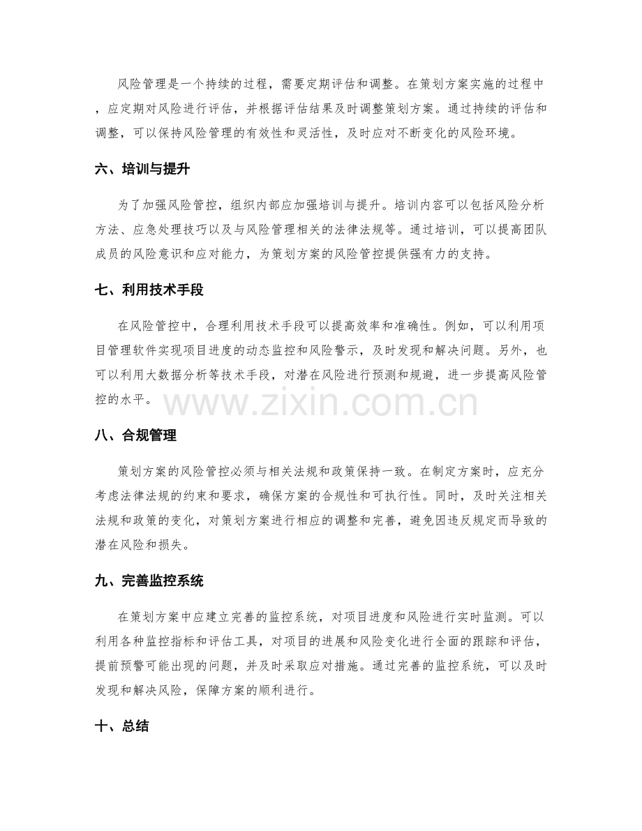 策划方案的风险管控与规避.docx_第2页