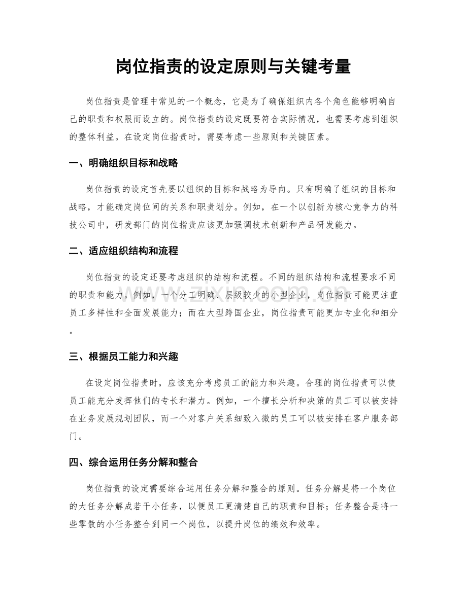 岗位职责的设定原则与关键考量.docx_第1页