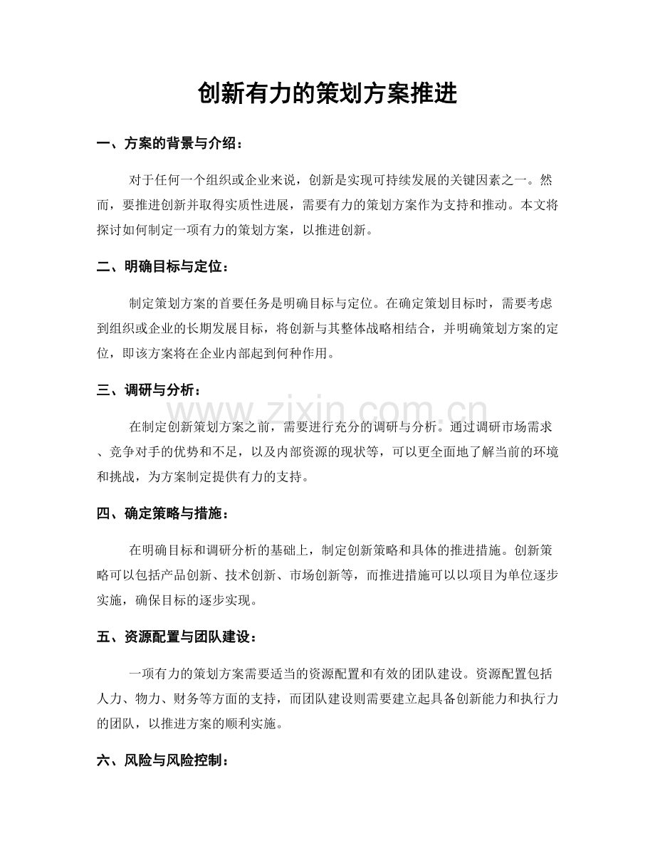 创新有力的策划方案推进.docx_第1页