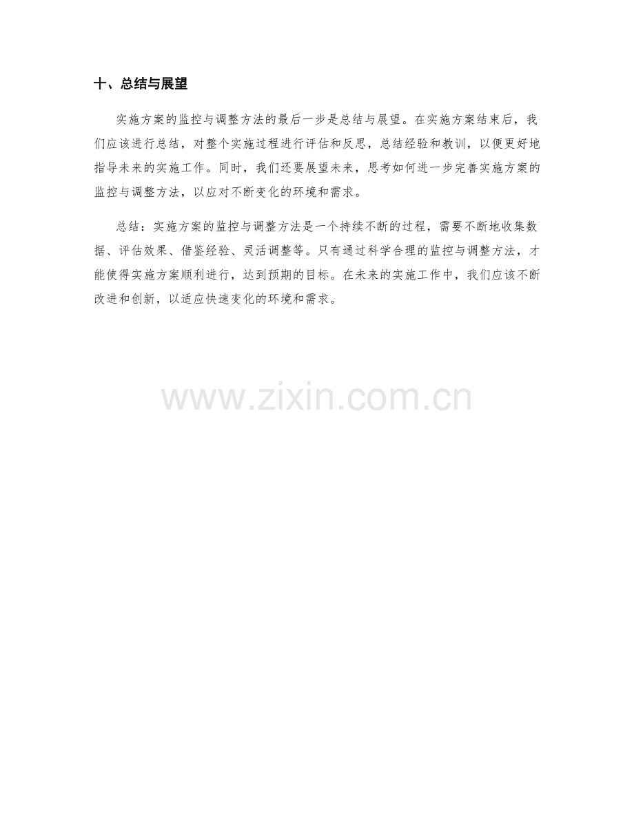 实施方案的监控与调整方法.docx_第3页