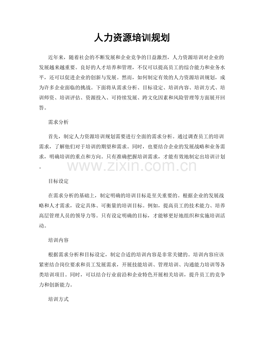 人力资源培训规划.docx_第1页