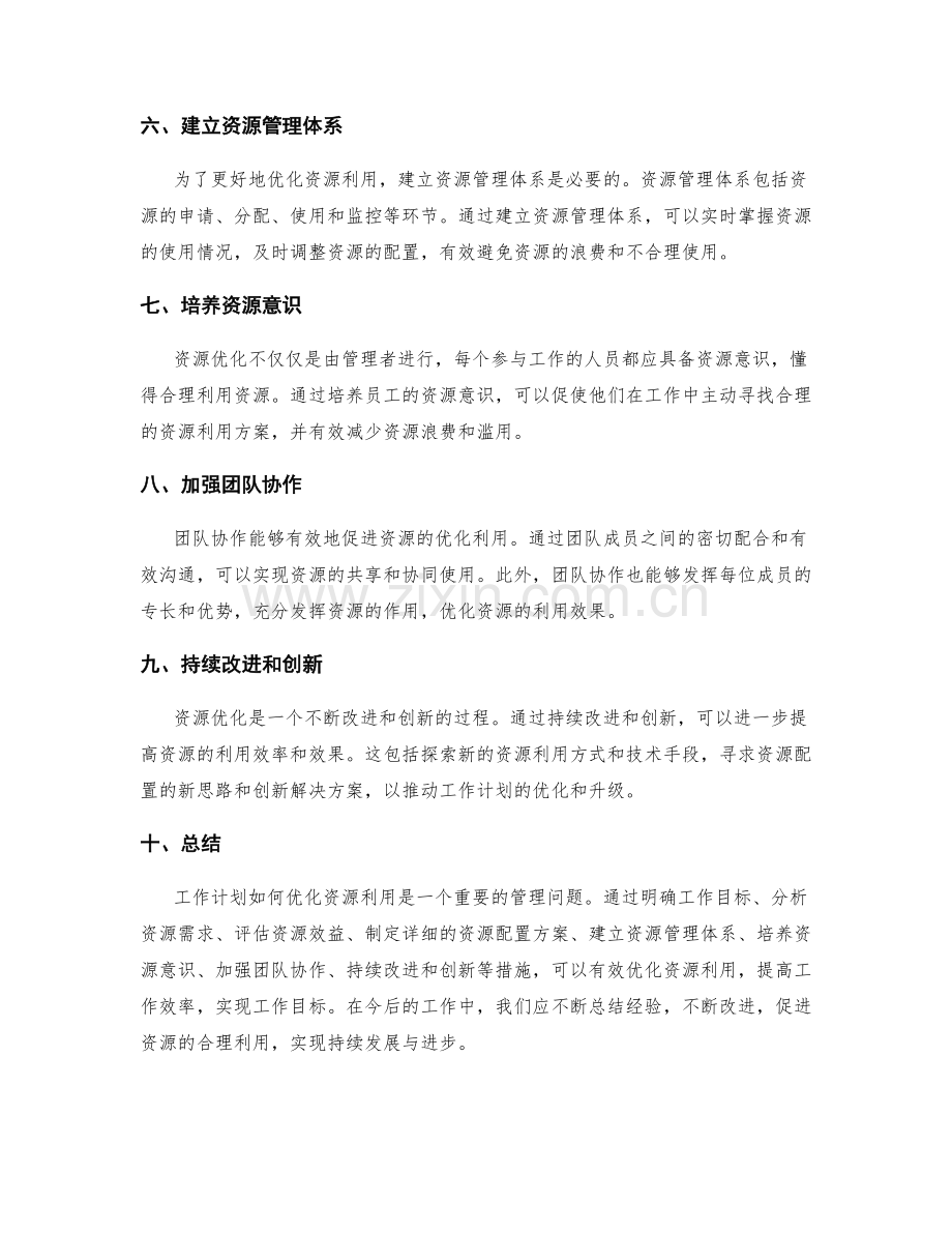 工作计划如何优化资源利用.docx_第2页