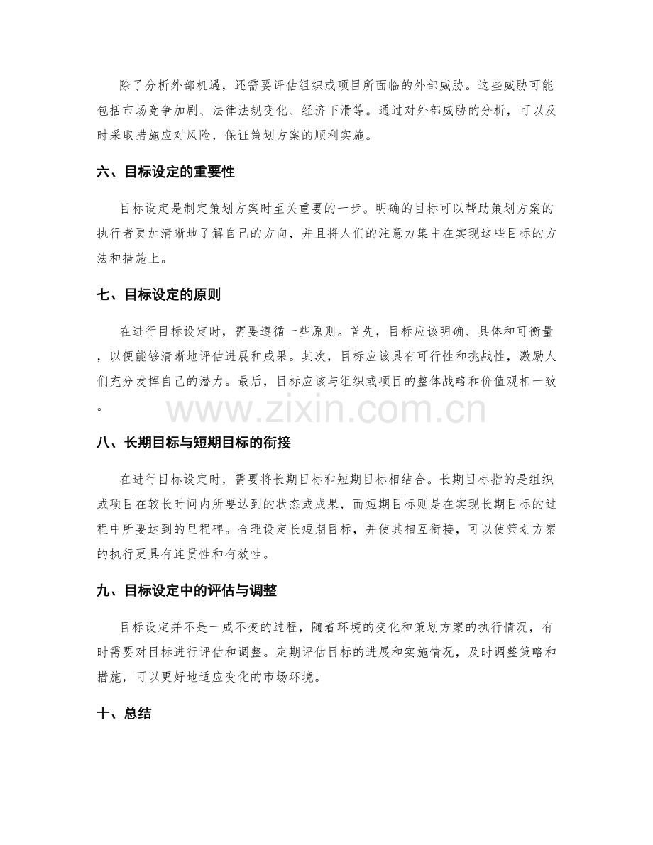 策划方案中的SWOT分析与目标设定研究.docx_第2页