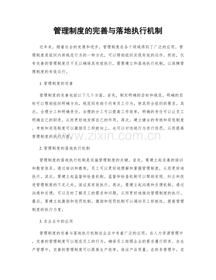 管理制度的完善与落地执行机制.docx_第1页