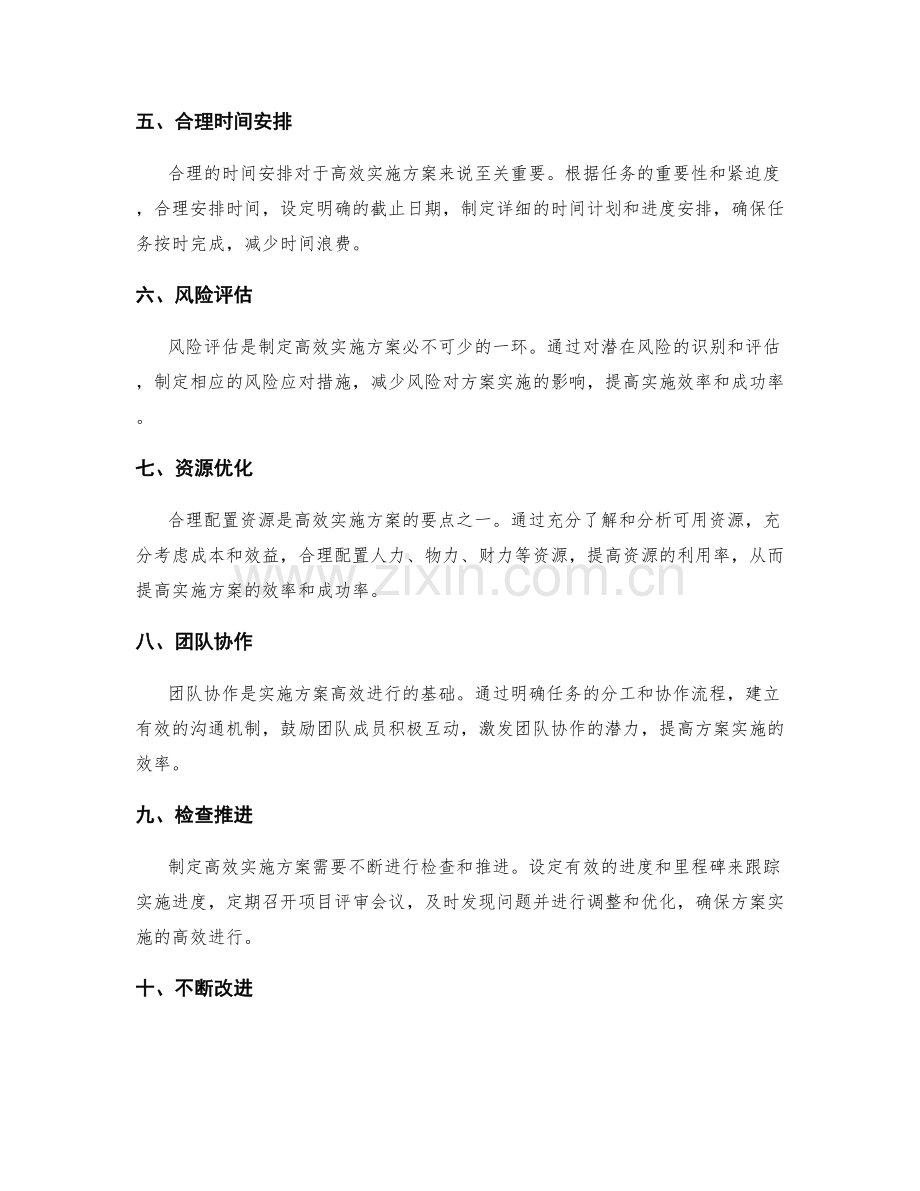 制定高效实施方案的方法和技巧.docx_第2页