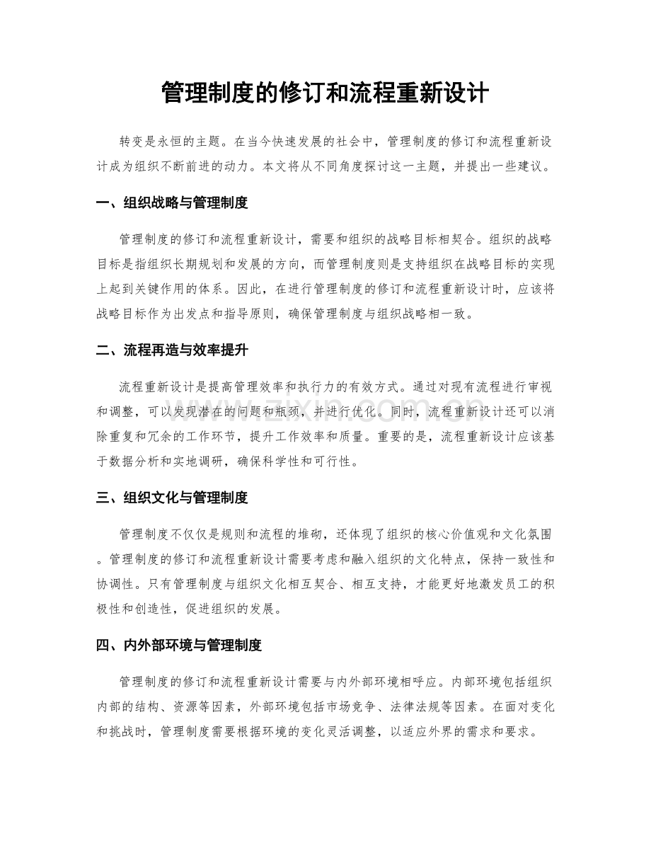 管理制度的修订和流程重新设计.docx_第1页