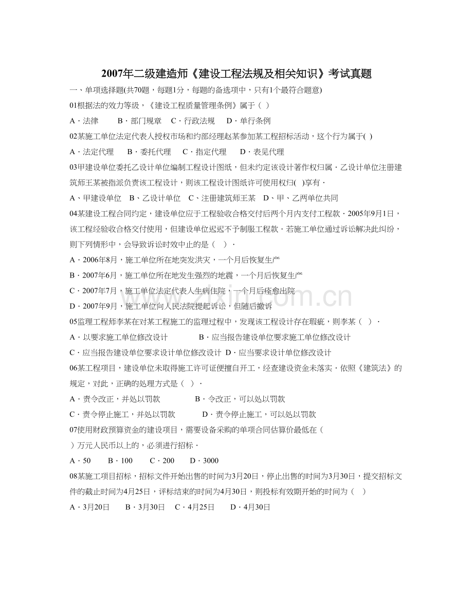 精选资料二级建造师建设工程法规及相关知识考试真题.doc_第1页