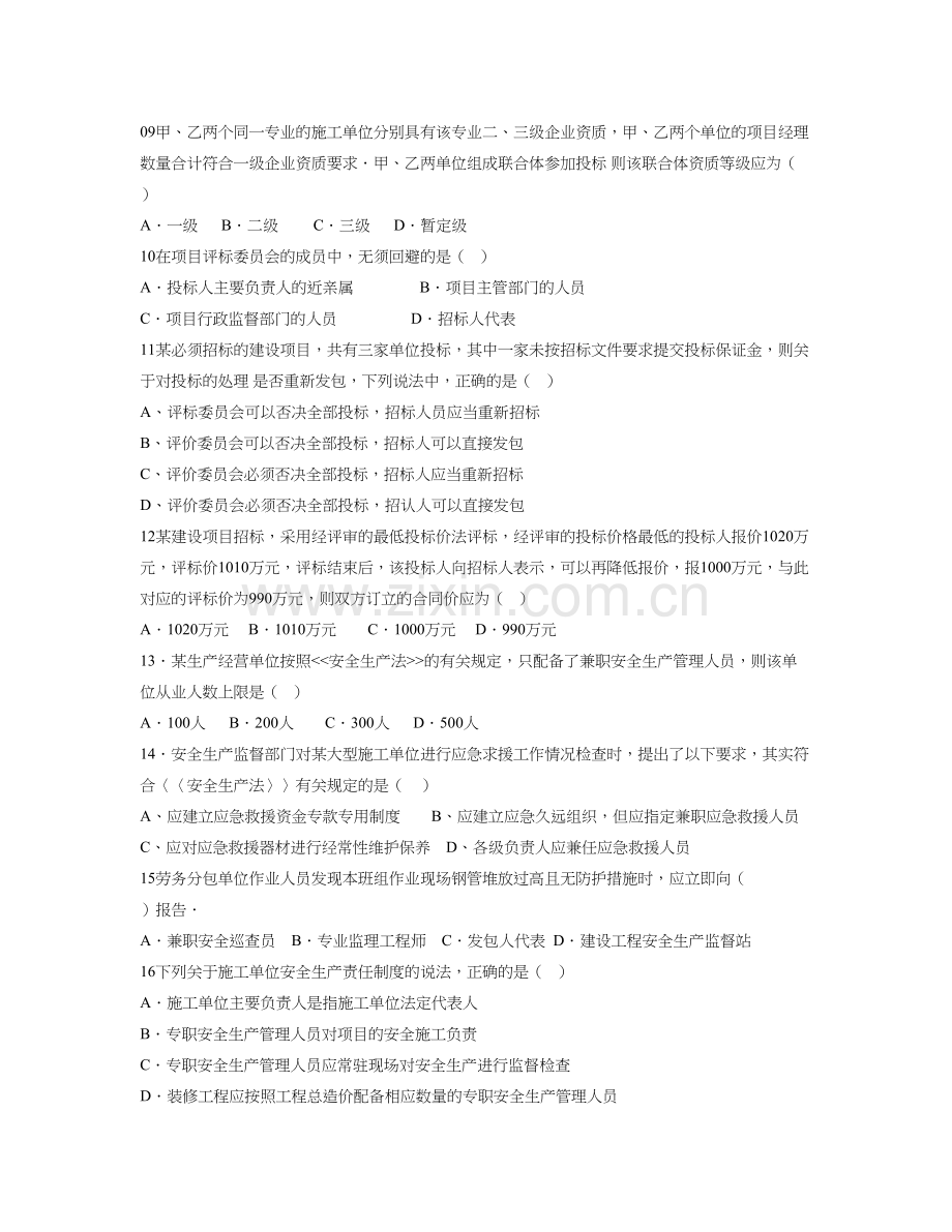 精选资料二级建造师建设工程法规及相关知识考试真题.doc_第2页