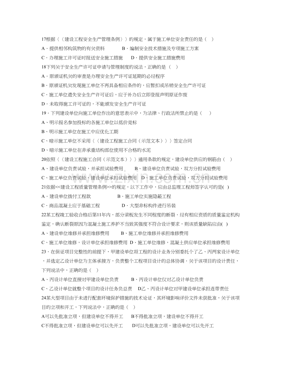 精选资料二级建造师建设工程法规及相关知识考试真题.doc_第3页