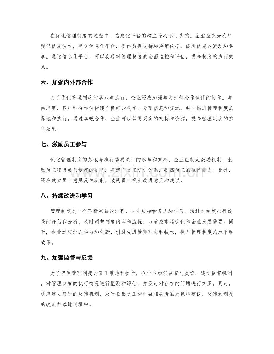 优化管理制度的落地与执行方案.docx_第2页