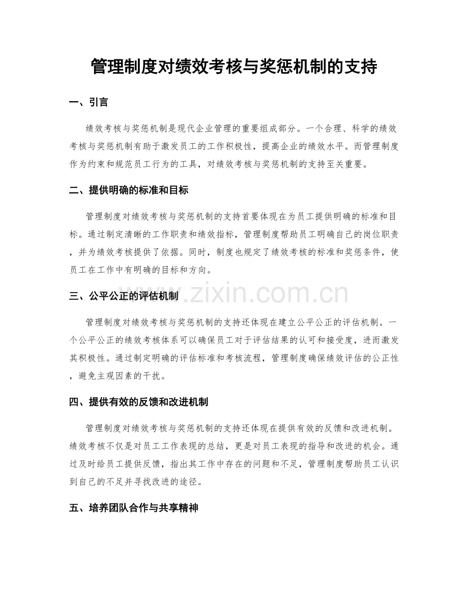 管理制度对绩效考核与奖惩机制的支持.docx_第1页