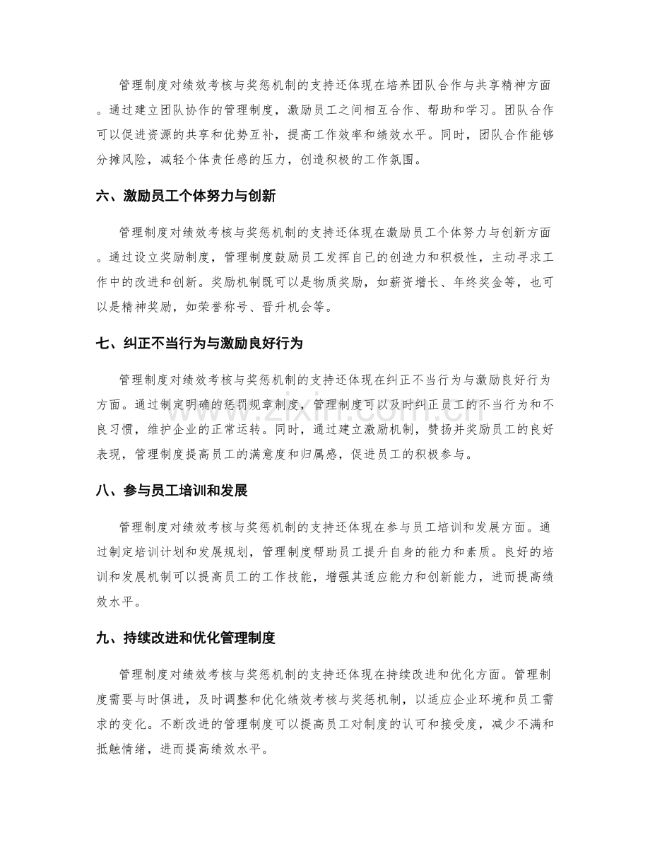 管理制度对绩效考核与奖惩机制的支持.docx_第2页