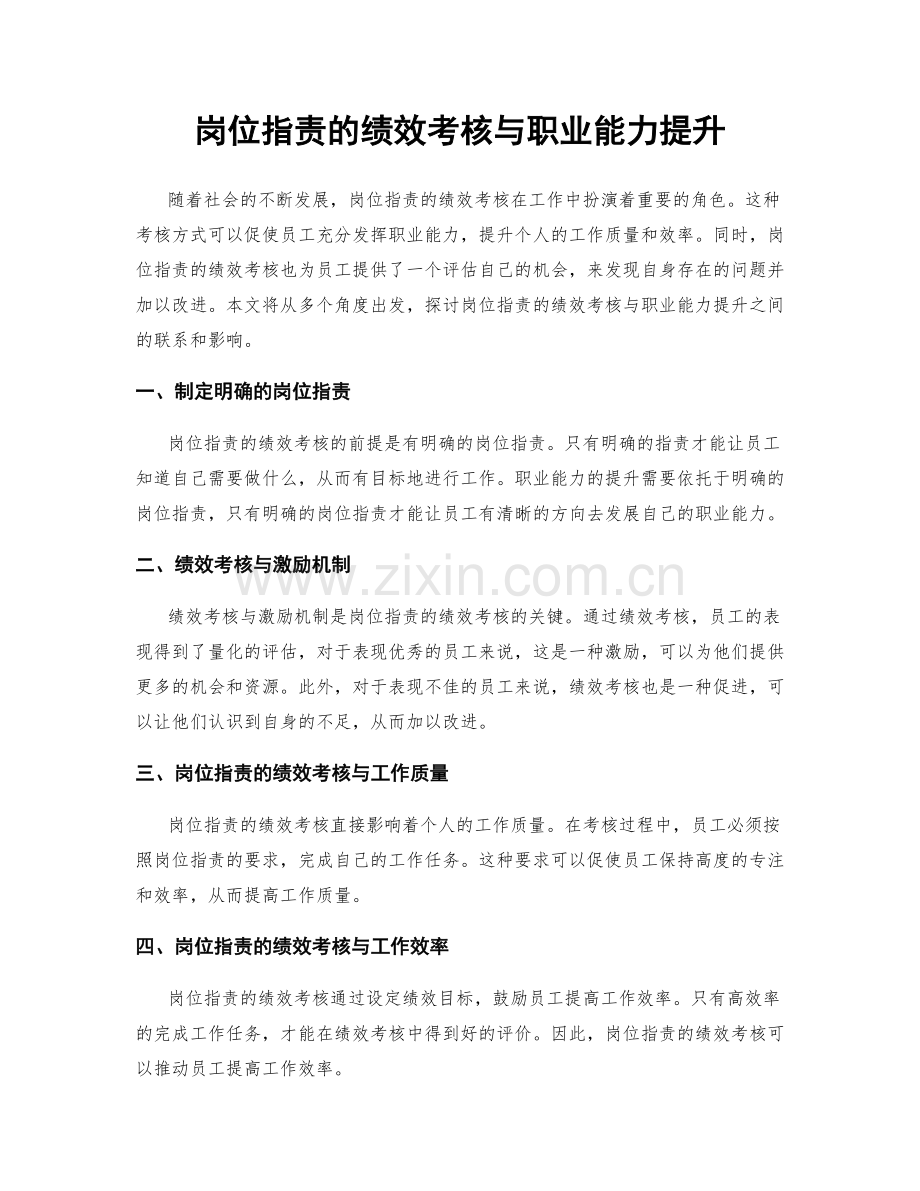 岗位指责的绩效考核与职业能力提升.docx_第1页