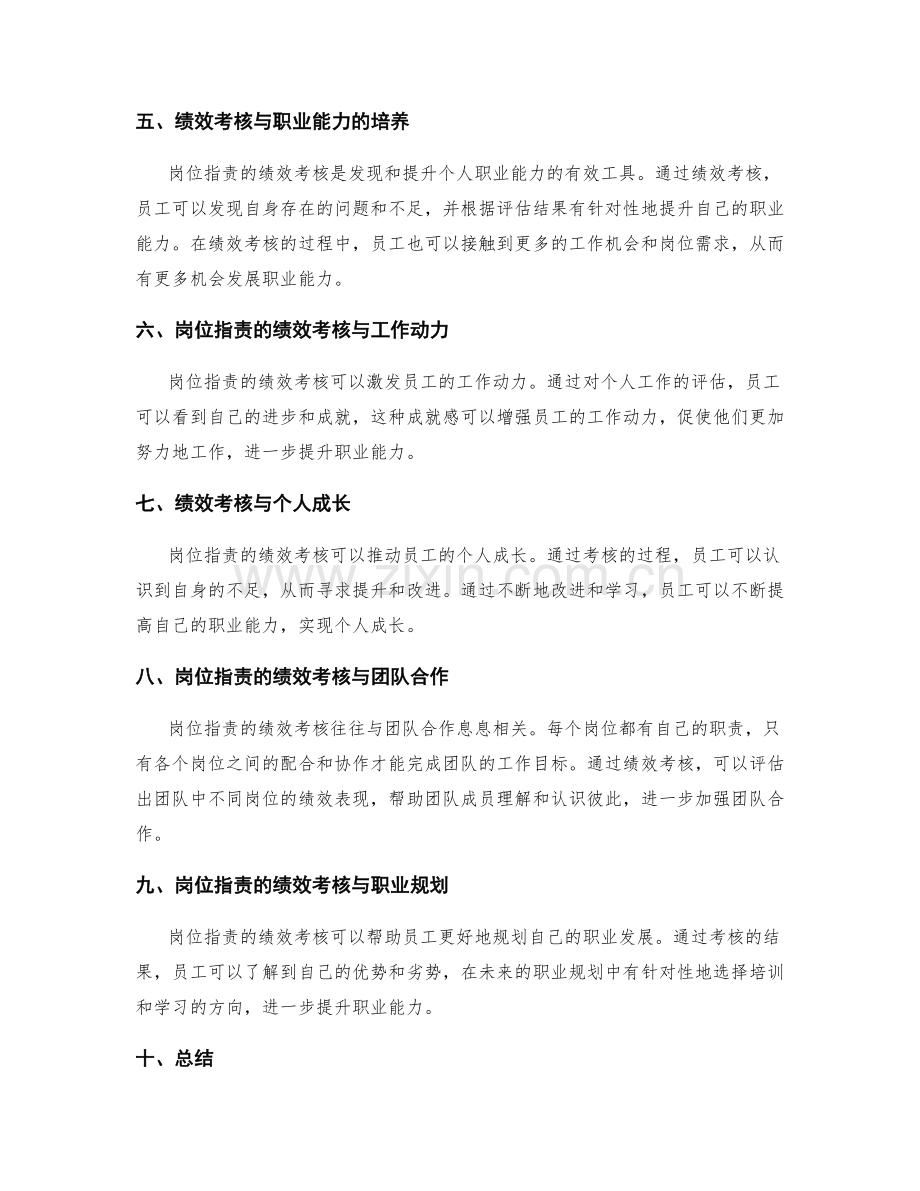 岗位指责的绩效考核与职业能力提升.docx_第2页