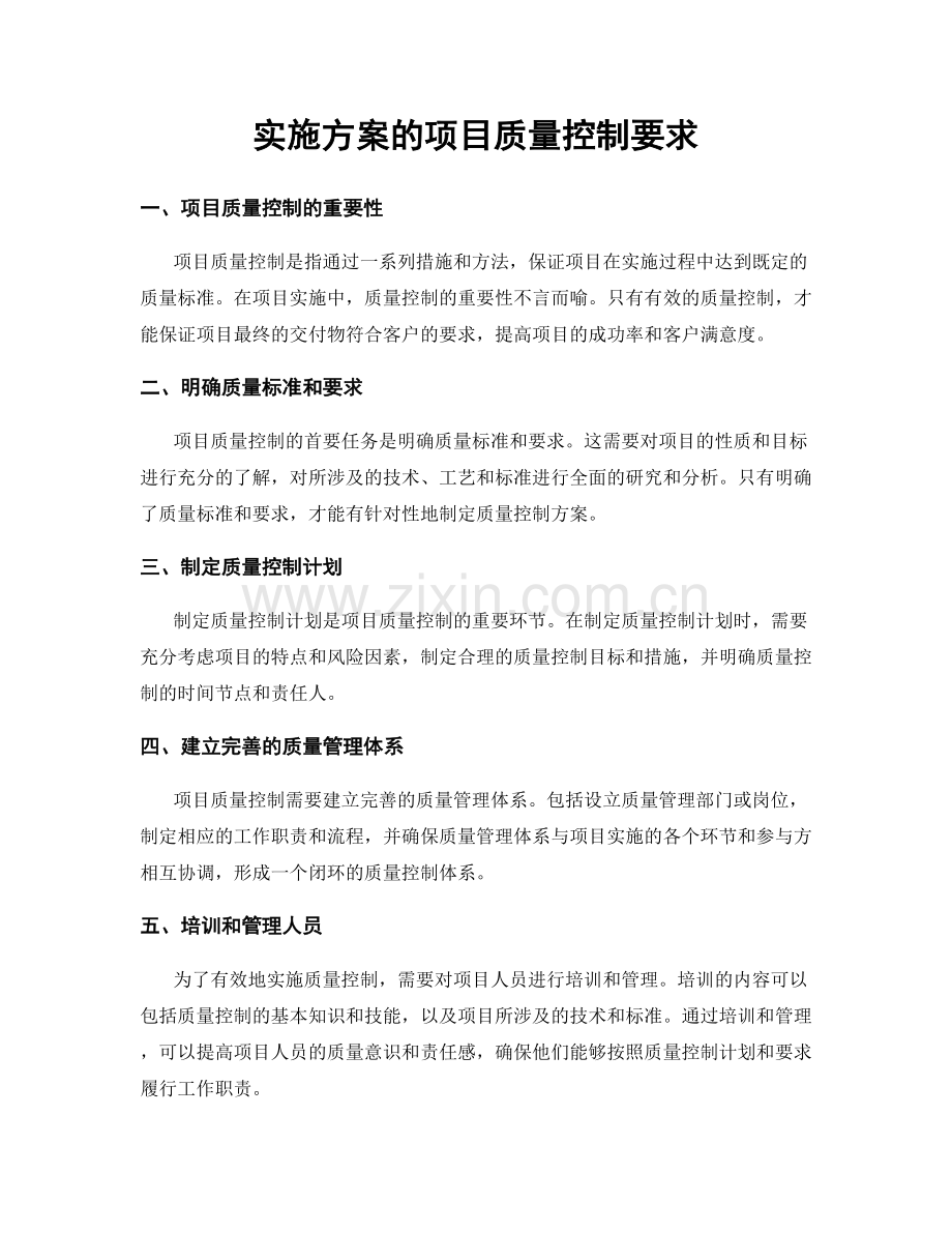 实施方案的项目质量控制要求.docx_第1页