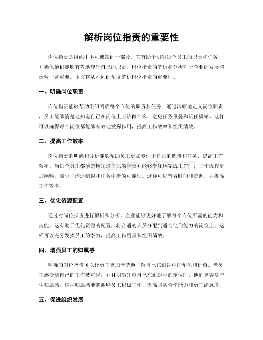 解析岗位职责的重要性.docx_第1页