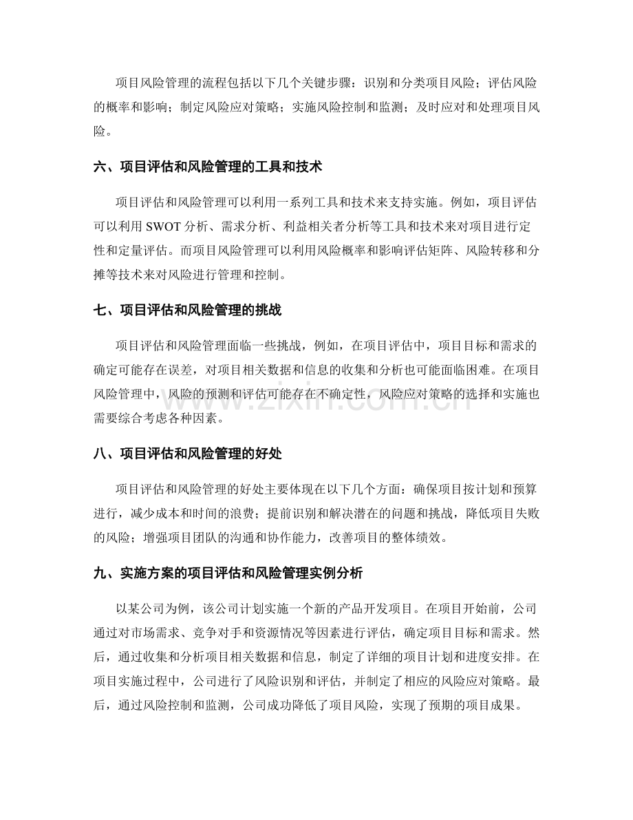 实施方案的项目评估和风险管理.docx_第2页