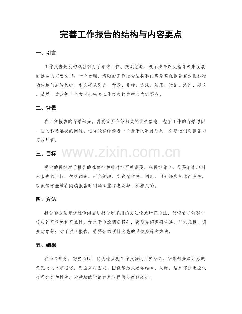 完善工作报告的结构与内容要点.docx_第1页