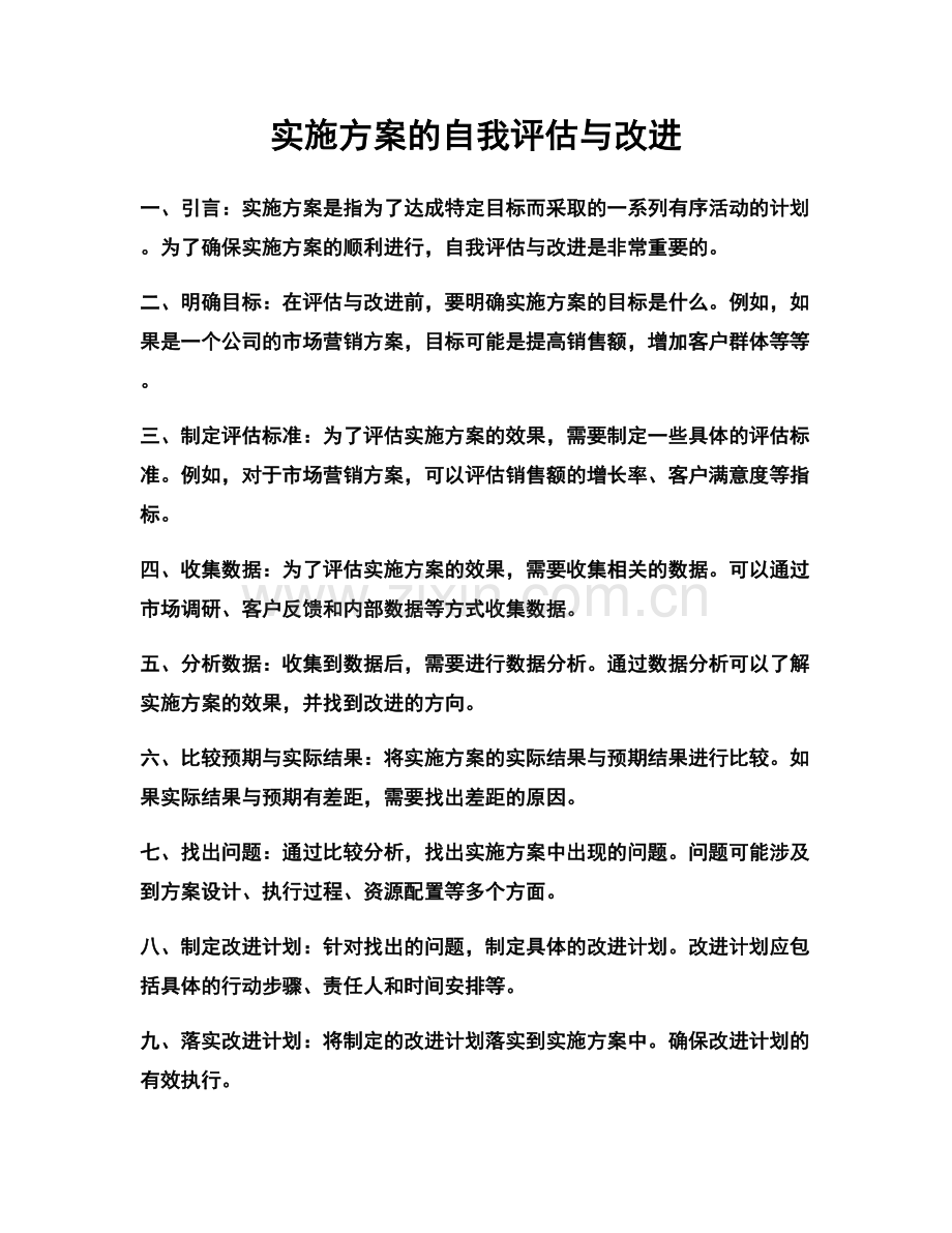 实施方案的自我评估与改进.docx_第1页