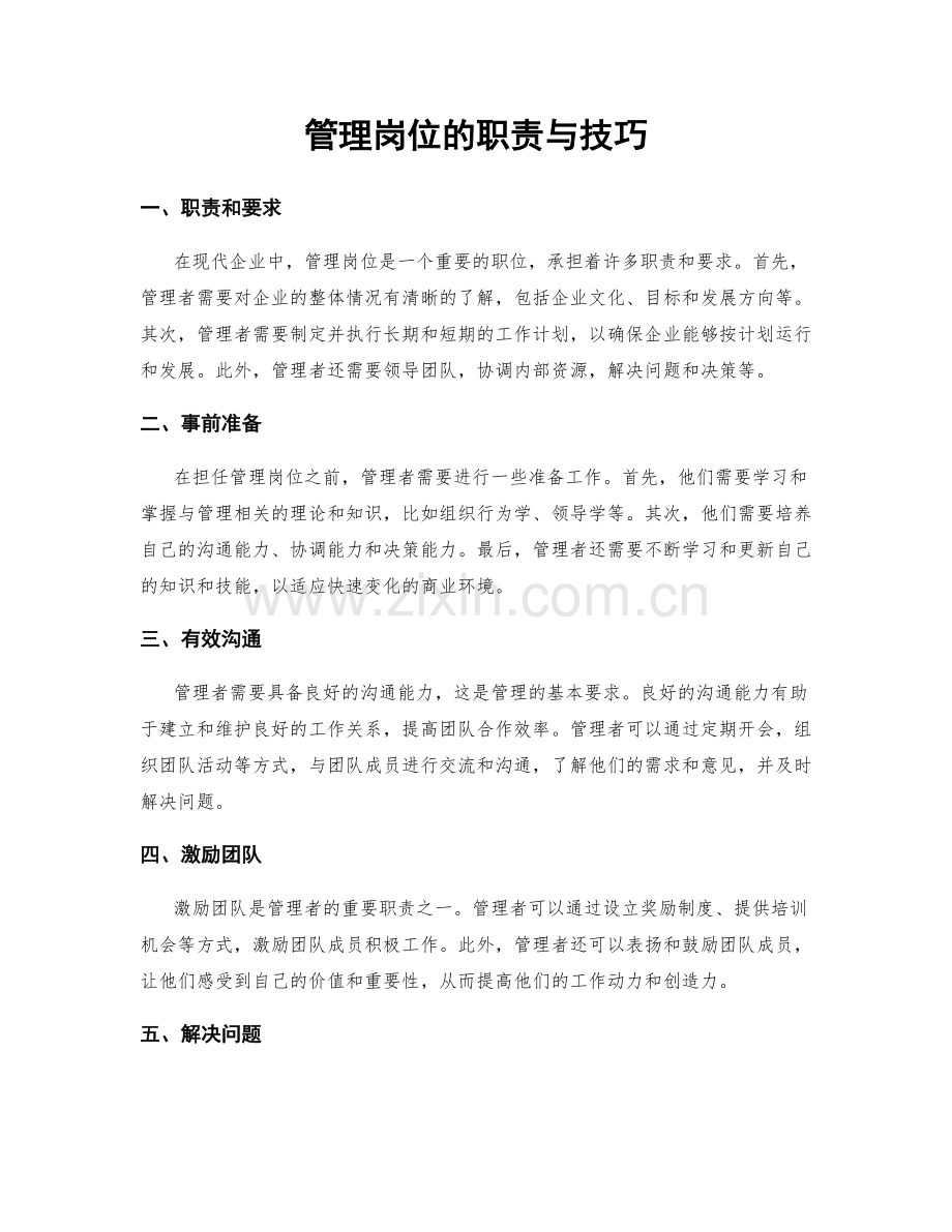 管理岗位的职责与技巧.docx_第1页