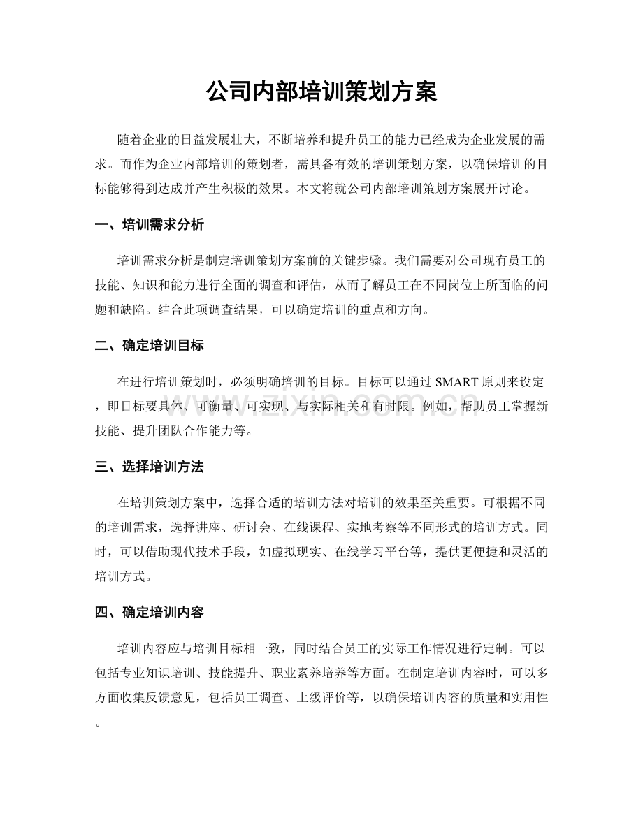 公司内部培训策划方案.docx_第1页