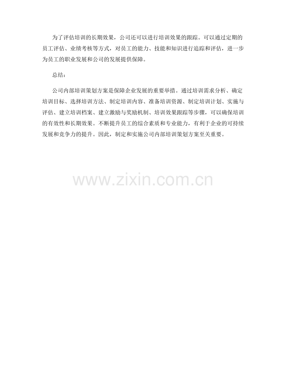 公司内部培训策划方案.docx_第3页