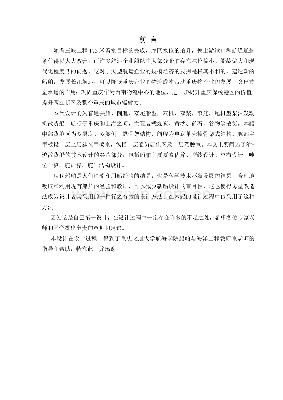 沪渝散货船技术设计总体方案及第八部分.docx_第1页