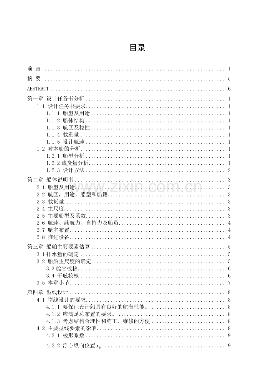 沪渝散货船技术设计总体方案及第八部分.docx_第2页