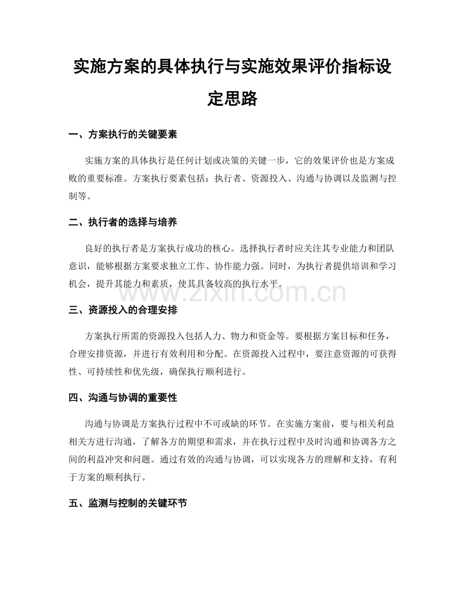 实施方案的具体执行与实施效果评价指标设定思路.docx_第1页