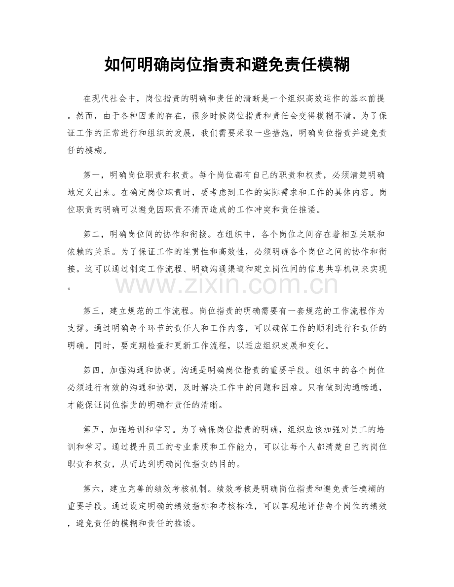 如何明确岗位指责和避免责任模糊.docx_第1页