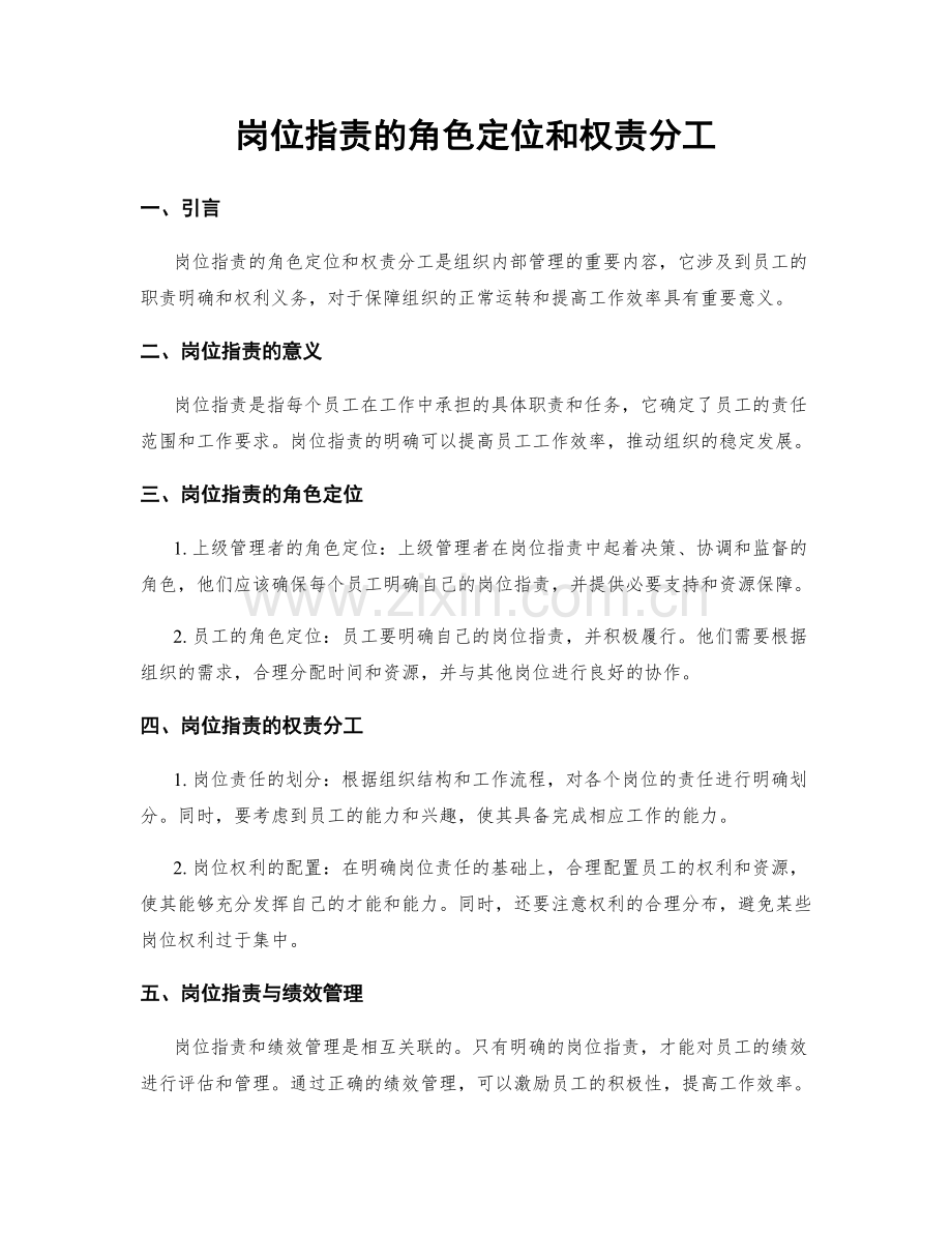 岗位职责的角色定位和权责分工.docx_第1页