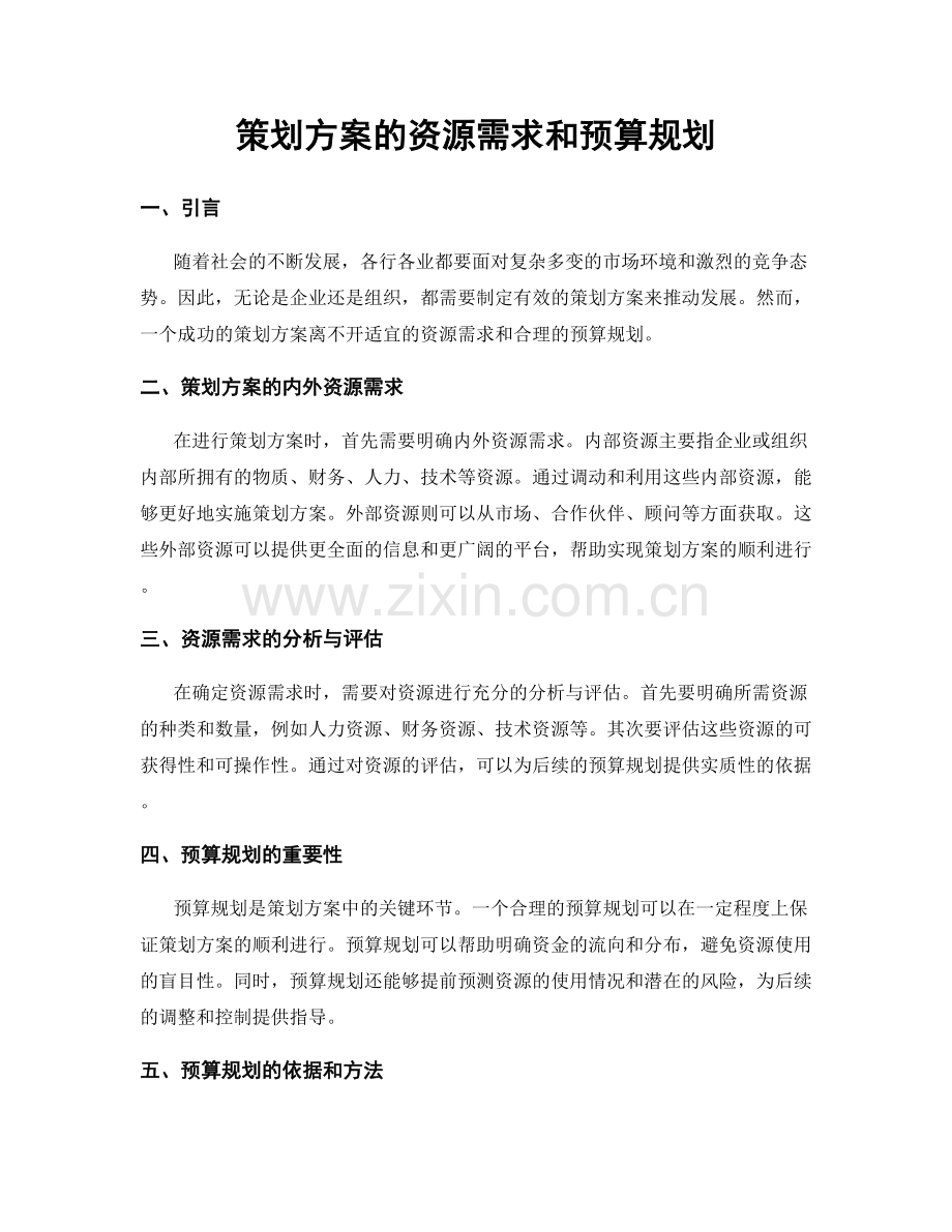 策划方案的资源需求和预算规划.docx_第1页