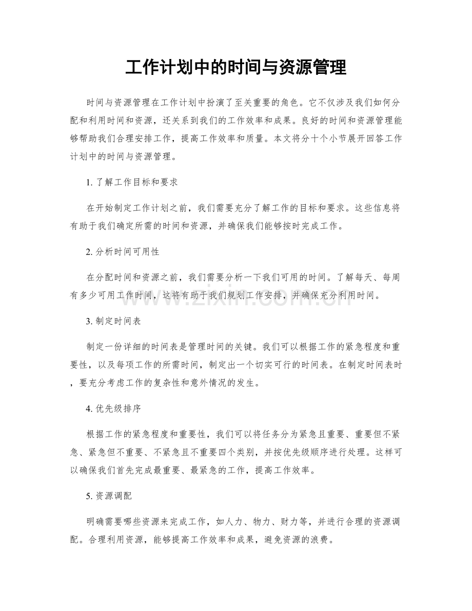 工作计划中的时间与资源管理.docx_第1页