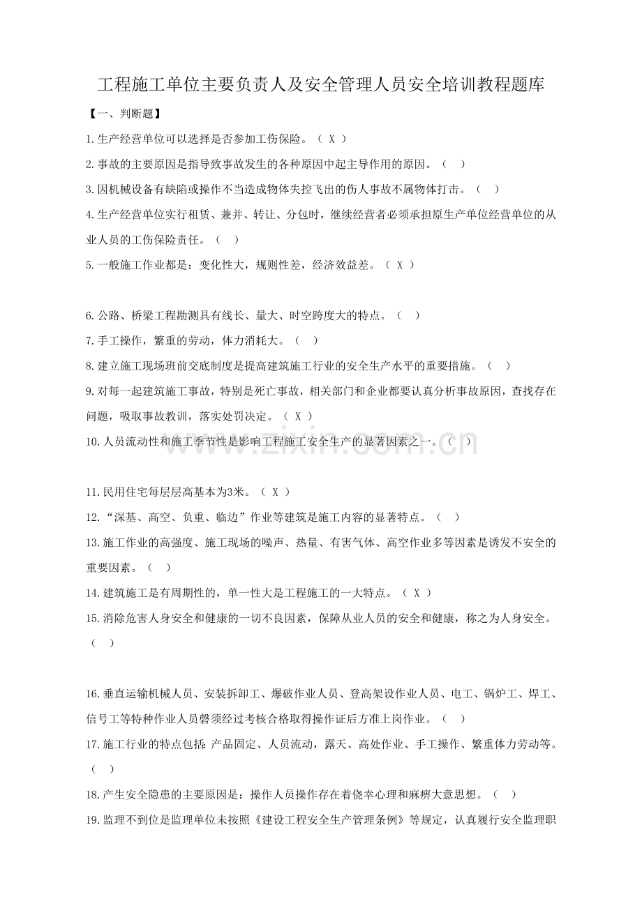 工程施工单位主要负责人及安全管理人员安全考试题库.doc_第1页