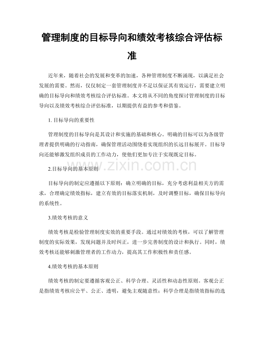 管理制度的目标导向和绩效考核综合评估标准.docx_第1页