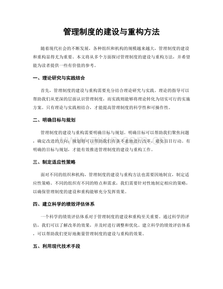 管理制度的建设与重构方法.docx_第1页